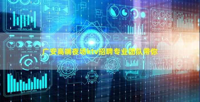 广安高端夜场ktv招聘专业团队带你