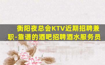 淮安KTV招聘