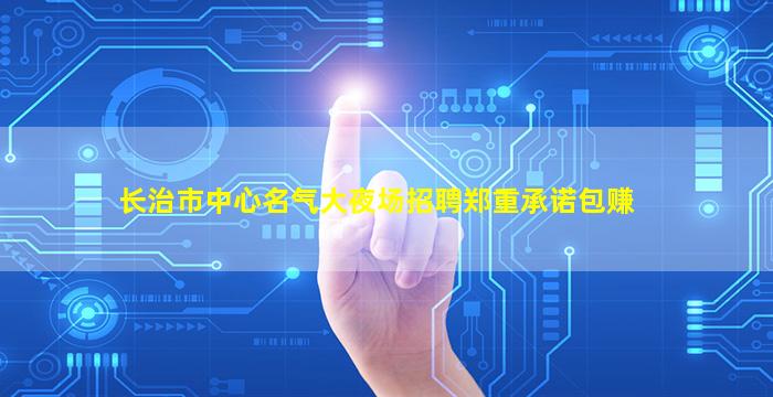 鄂州酒吧招聘